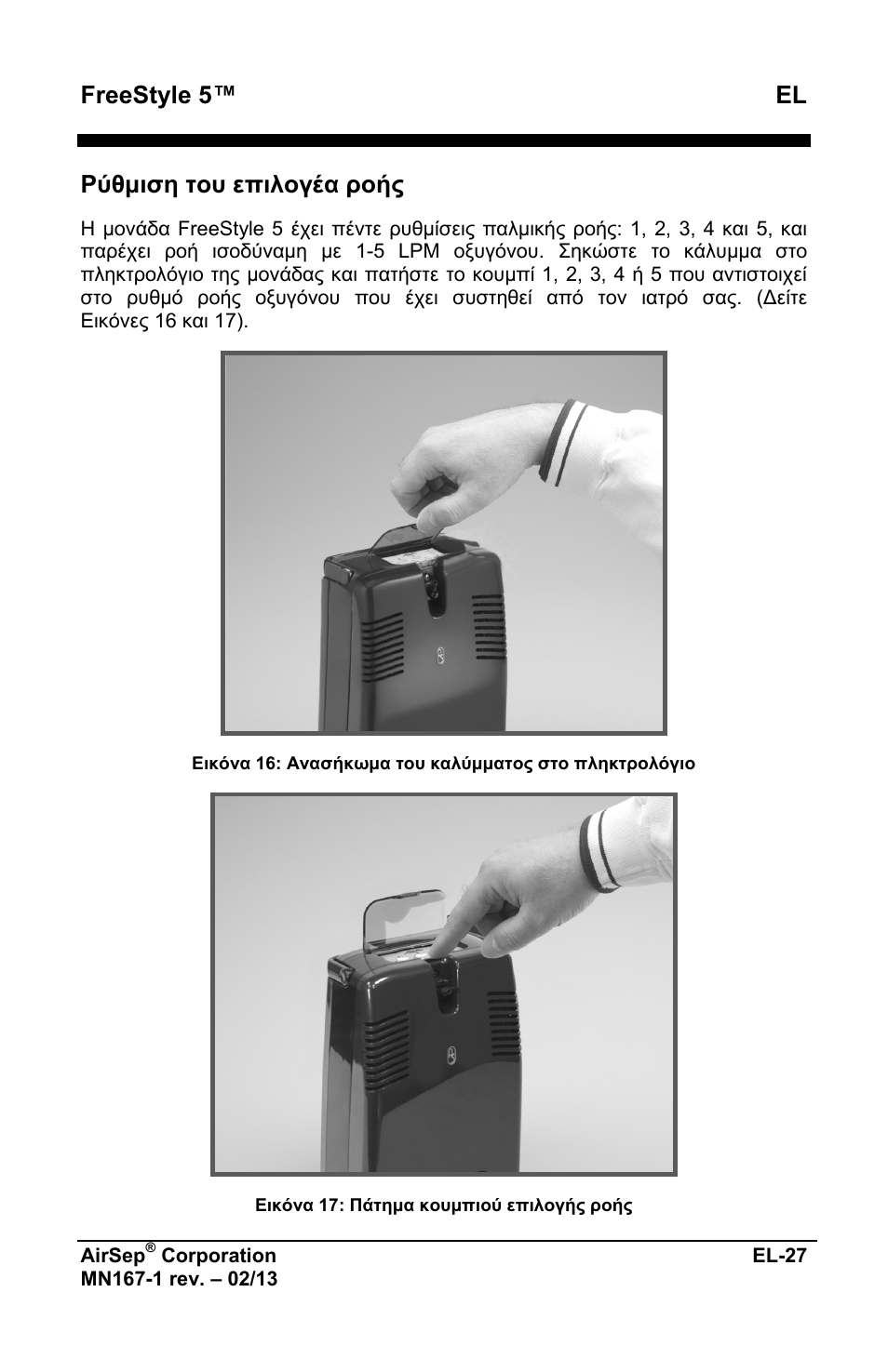 Freestyle 5™ el, Ρύθμιση του επιλογέα ροής | AirSep MN167-1 User Manual | Page 175 / 520
