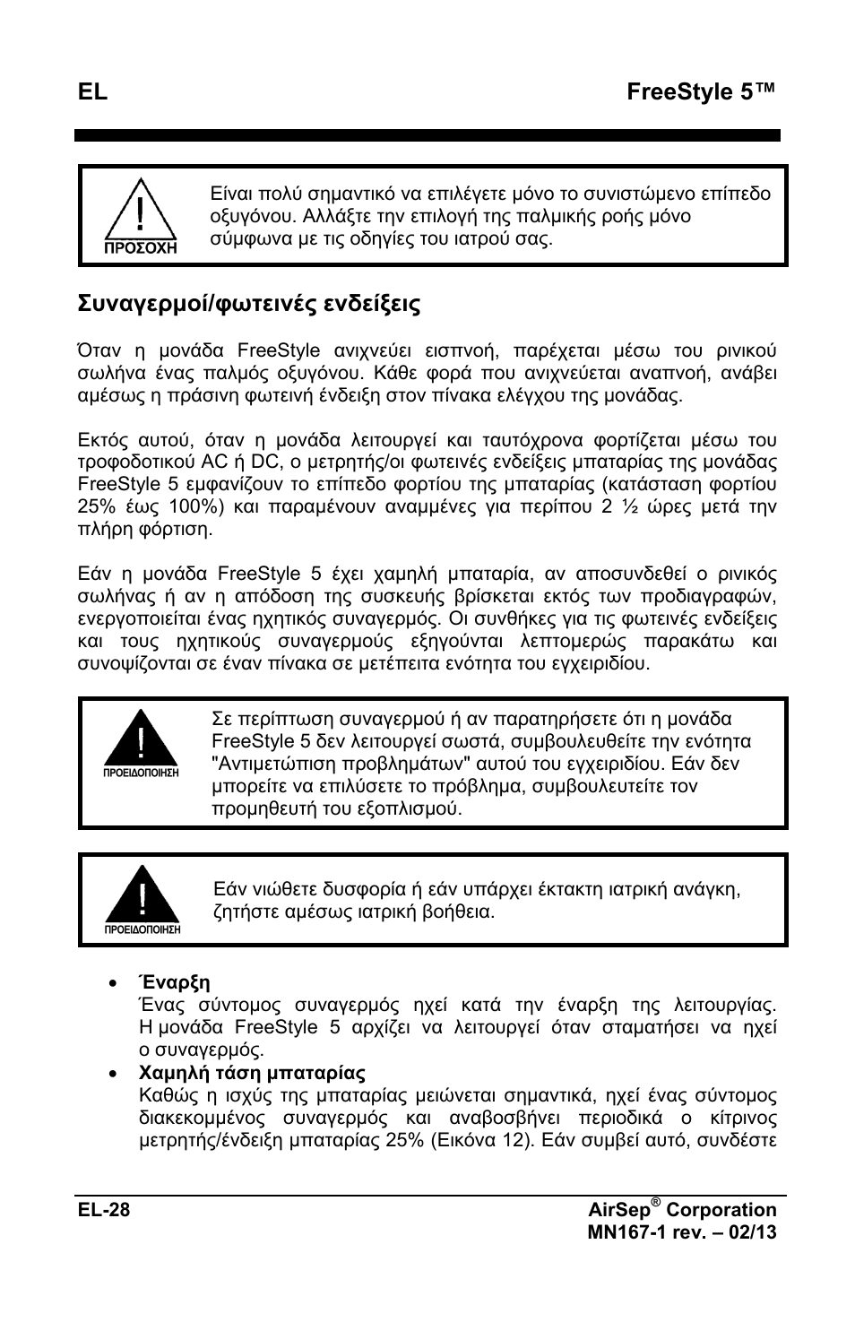 Freestyle 5, Συναγερμοί/φωτεινές ενδείξεις | AirSep MN167-1 User Manual | Page 176 / 520