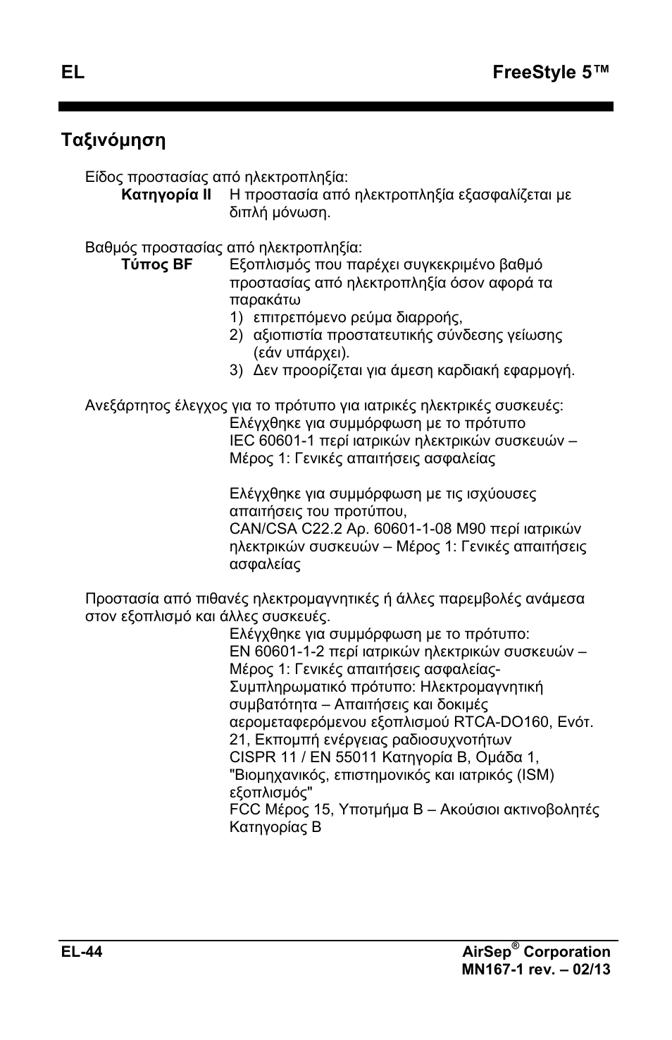 Freestyle 5, Ταξινόμηση | AirSep MN167-1 User Manual | Page 192 / 520