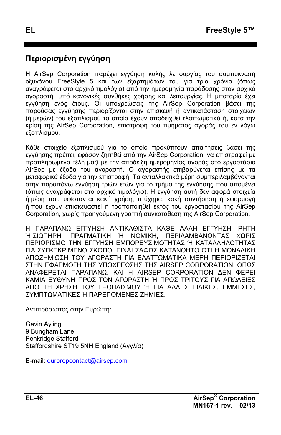 Freestyle 5, Περιορισμένη εγγύηση | AirSep MN167-1 User Manual | Page 194 / 520