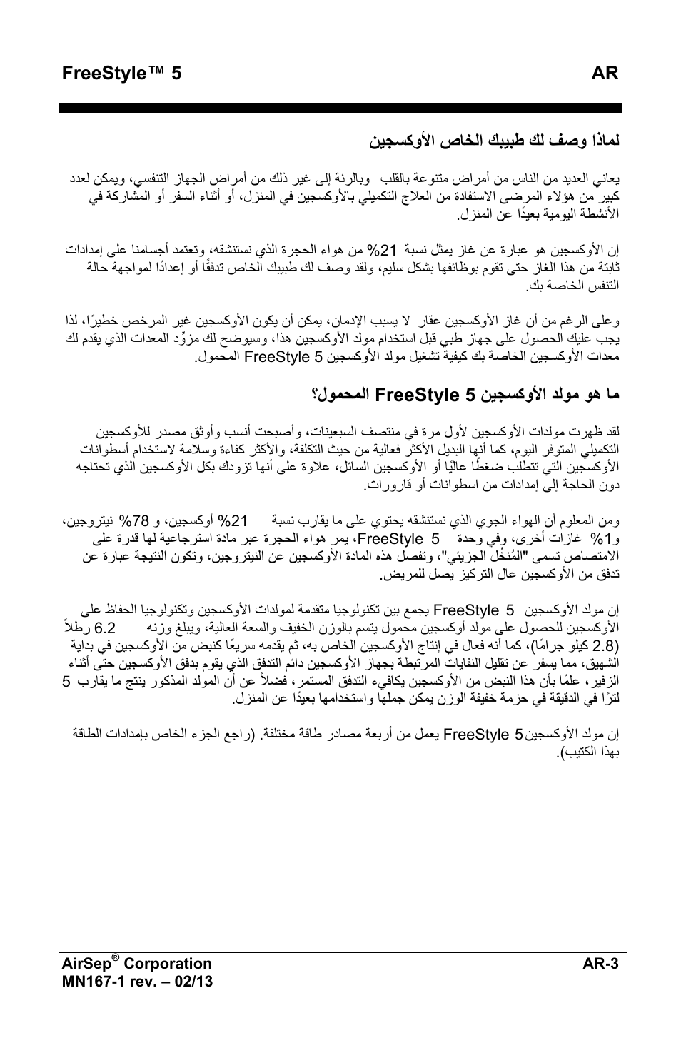 Freestyle™ 5 ar, ﻥﻳﺟﺳﻛﻭﻷﺍ ﺹﺎﺧﻟﺍ ﻙﺑﻳﺑﻁ ﻙﻟ ﻑﺻﻭ ﺍﺫﺎﻣﻟ, ﻥﻳﺟﺳﻛﻭﻷﺍ ﺩﻟﻭﻣ ﻭﻫ ﺎﻣ freestyle 5 ؟ﻝﻭﻣﺣﻣﻟﺍ | AirSep MN167-1 User Manual | Page 477 / 520