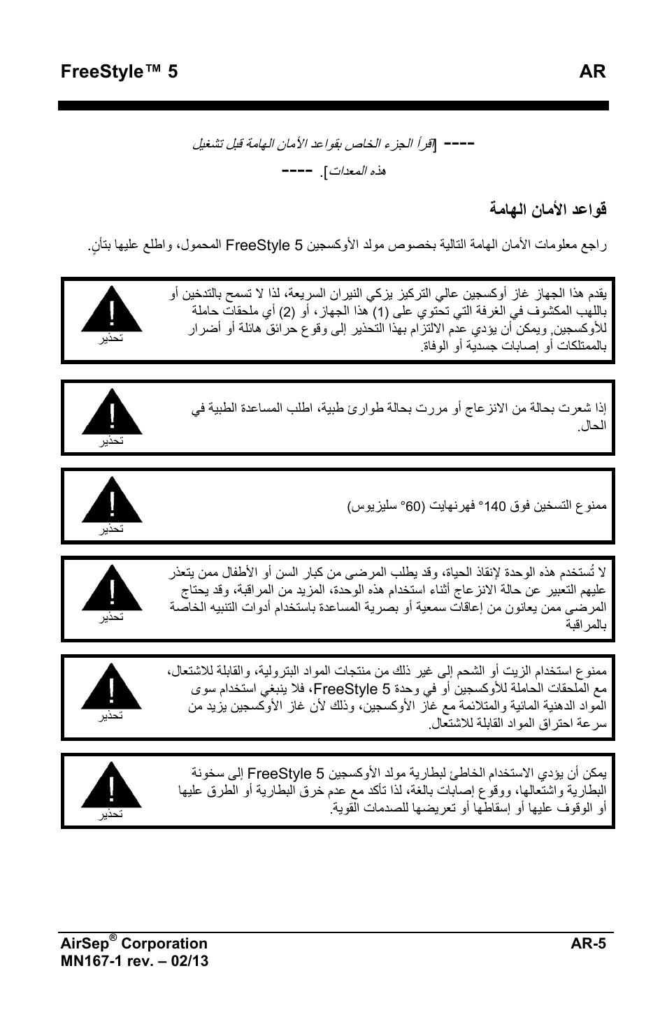 Freestyle™ 5 ar, ﺔﻣﺎﻬﻟﺍ ﻥﺎﻣﻷﺍ ﺩﻋﺍﻭﻗ | AirSep MN167-1 User Manual | Page 479 / 520