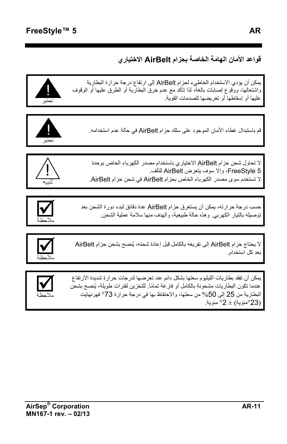 Freestyle™ 5 ar, ﻡﺍﺯﺣﺑ ﺔﺻﺎﺧﻟﺍ ﺔﻣﺎﻬﻟﺍ ﻥﺎﻣﻷﺍ ﺩﻋﺍﻭﻗ airbelt ﻱﺭﺎﻳﺗﺧﻻﺍ | AirSep MN167-1 User Manual | Page 485 / 520