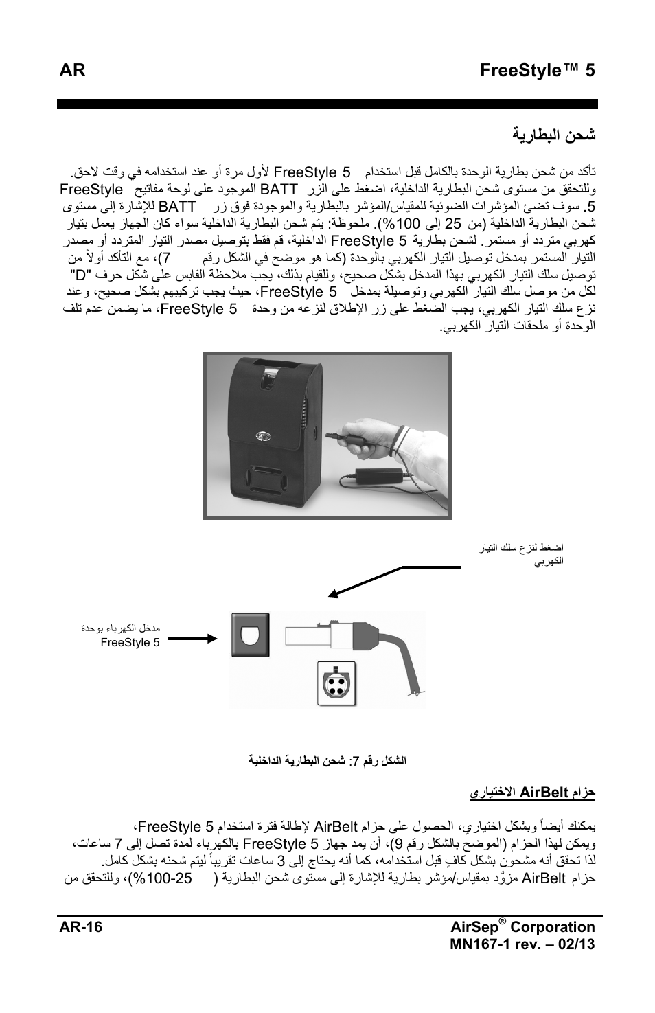 Ar freestyle™ 5, ﺔﻳﺭﺎﻁﺑﻟﺍ ﻥﺣﺷ | AirSep MN167-1 User Manual | Page 490 / 520