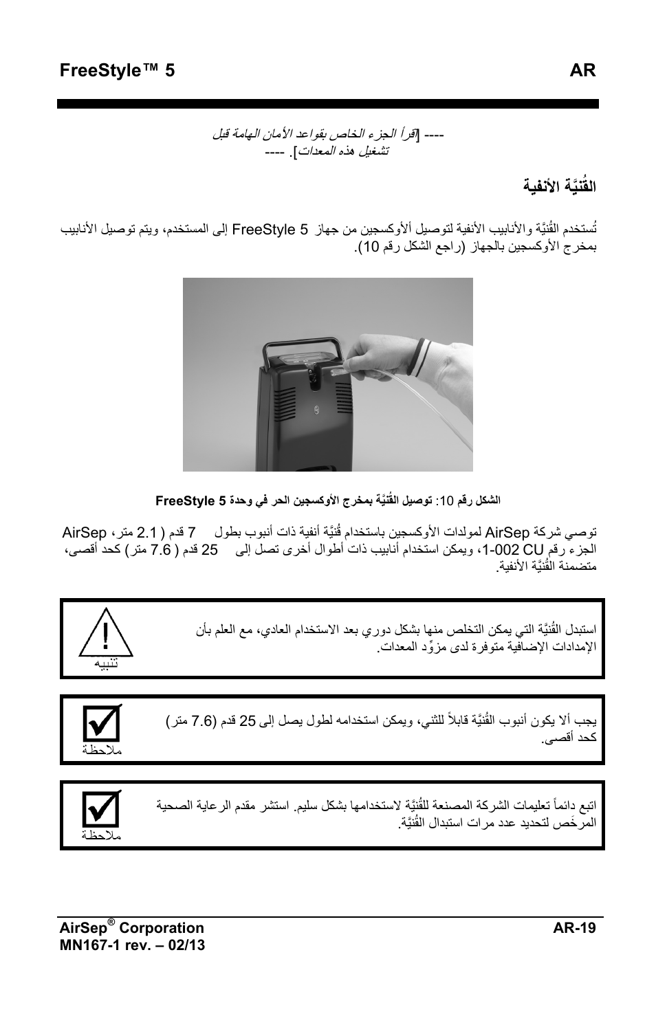 Freestyle™ 5 ar, ﺔﻳﻔﻧﻷﺍ ﺔﱠﻳﻧُﻘﻟﺍ | AirSep MN167-1 User Manual | Page 493 / 520