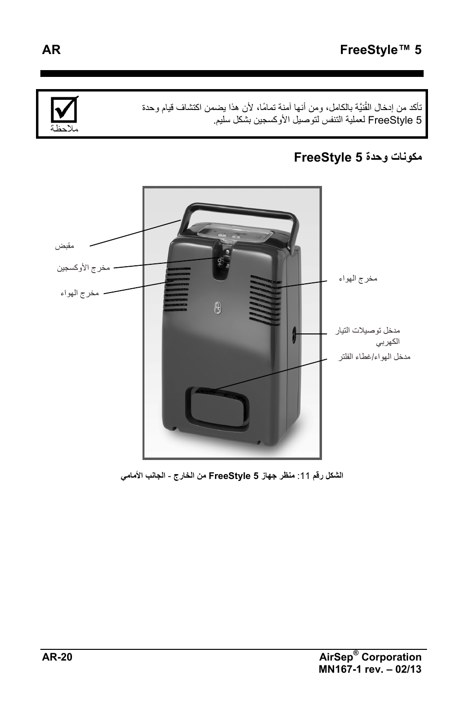 Ar freestyle™ 5, ﺓﺩﺣﻭ ﺕﺎﻧﻭﻛﻣ freestyle 5 | AirSep MN167-1 User Manual | Page 494 / 520