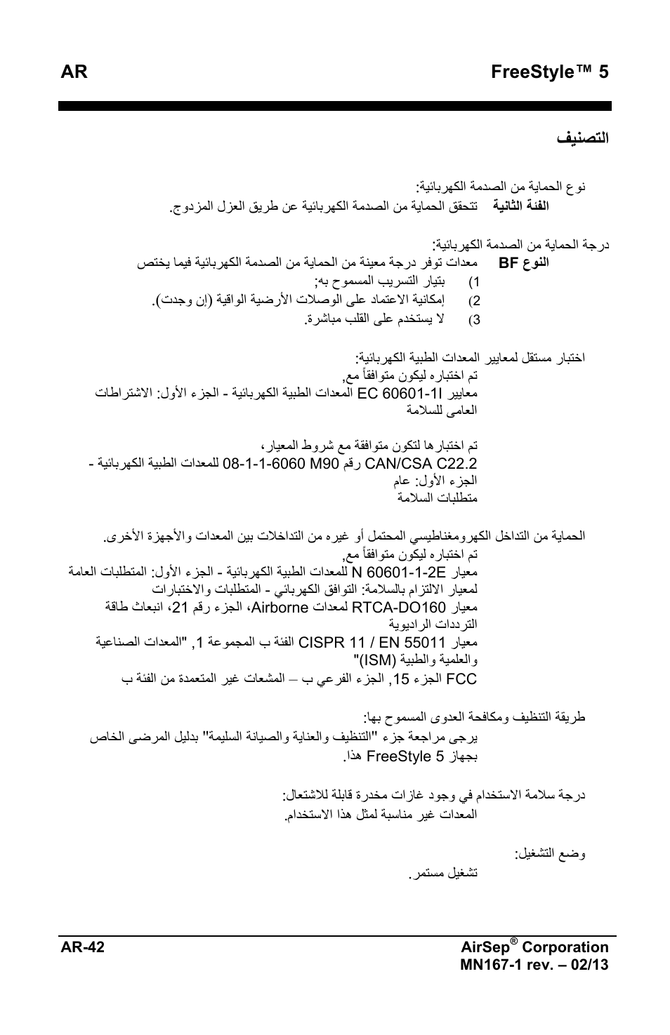 Ar freestyle™ 5, ﻑﻳﻧﺻﺗﻟﺍ | AirSep MN167-1 User Manual | Page 516 / 520