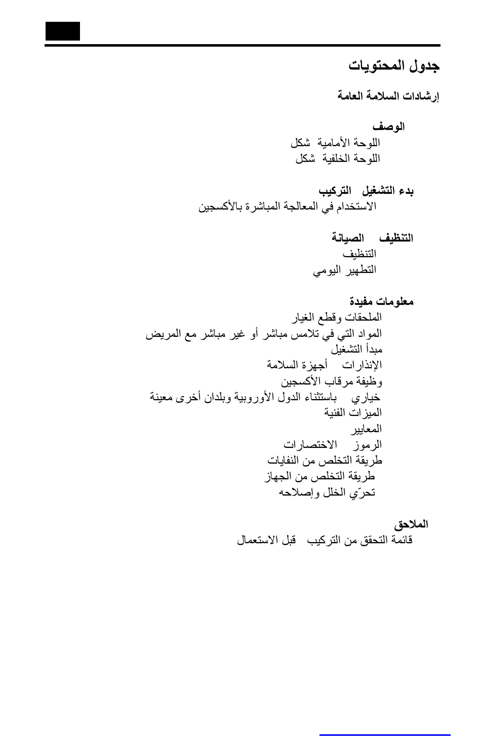 Ar لوﺪﺟ تﺎﯾﻮﺘﺤﻤﻟا | AirSep MN084-1 D User Manual | Page 124 / 137