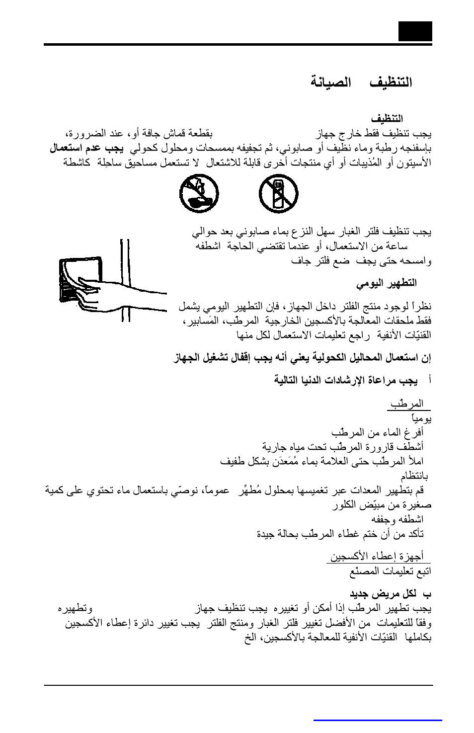 ﻒﯿﻈﻨﺘﻟا – ﺔﻧﺎﯿﺼﻟا | AirSep MN084-1 D User Manual | Page 129 / 137