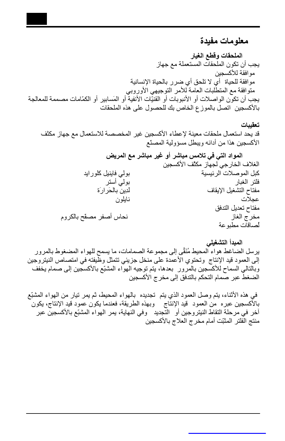 تﺎﻣﻮﻠﻌﻣ ةﺪﯿﻔﻣ | AirSep MN084-1 D User Manual | Page 130 / 137