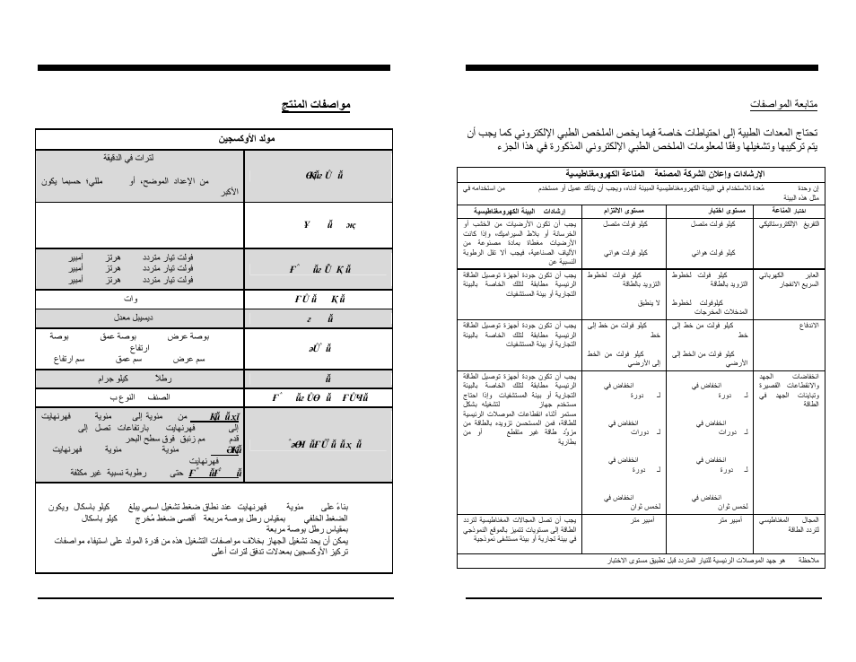 ﺞﺘﻨﻤﻟا تﺎﻔﺻاﻮﻣ, Visionaire™ ar, Ar visionaire | AirSep MN137-1 D User Manual | Page 186 / 190