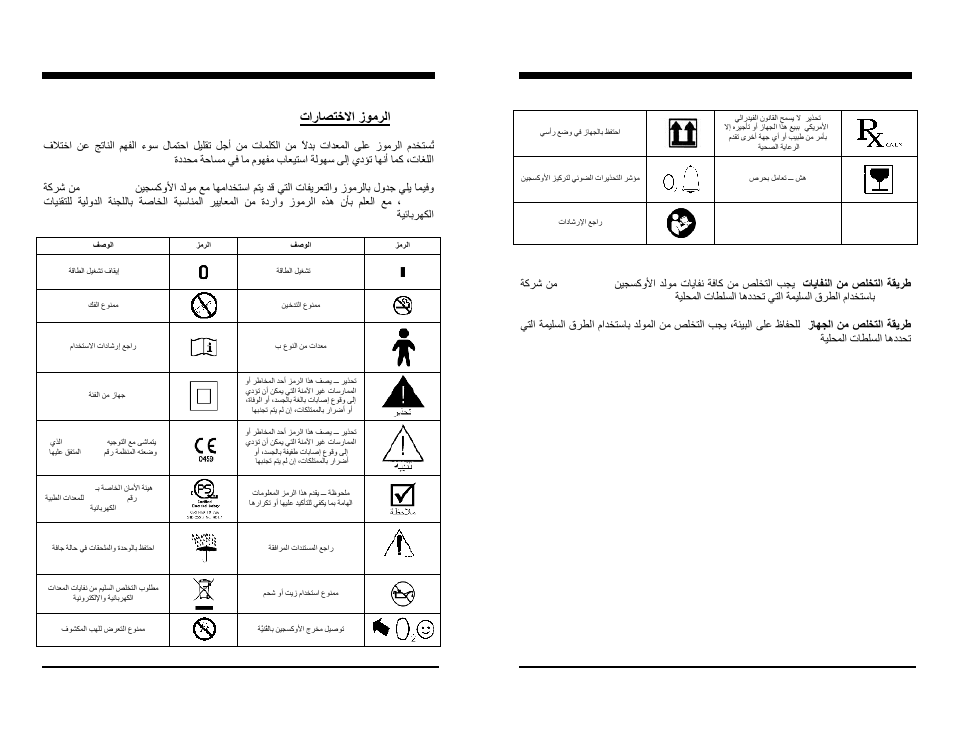 تارﺎﺼﺘﺧﻻا/زﻮﻣﺮﻟا, Visionaire™ ar, Ar visionaire | AirSep MN137-1 D User Manual | Page 188 / 190