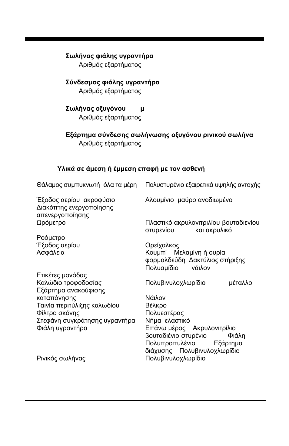 El visionaire™ 2 and visionaire™ 3 | AirSep MN157-1 B User Manual | Page 108 / 332