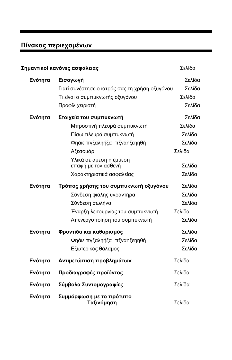 El visionaire™ 2 and visionaire™ 3, Πίνακας περιεχομένων | AirSep MN157-1 B User Manual | Page 96 / 332