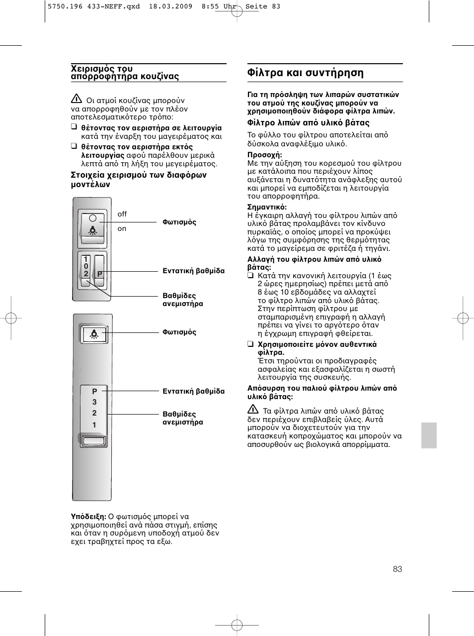 Φίλτρα και συντήρηση | Neff D5675X0 User Manual | Page 83 / 100