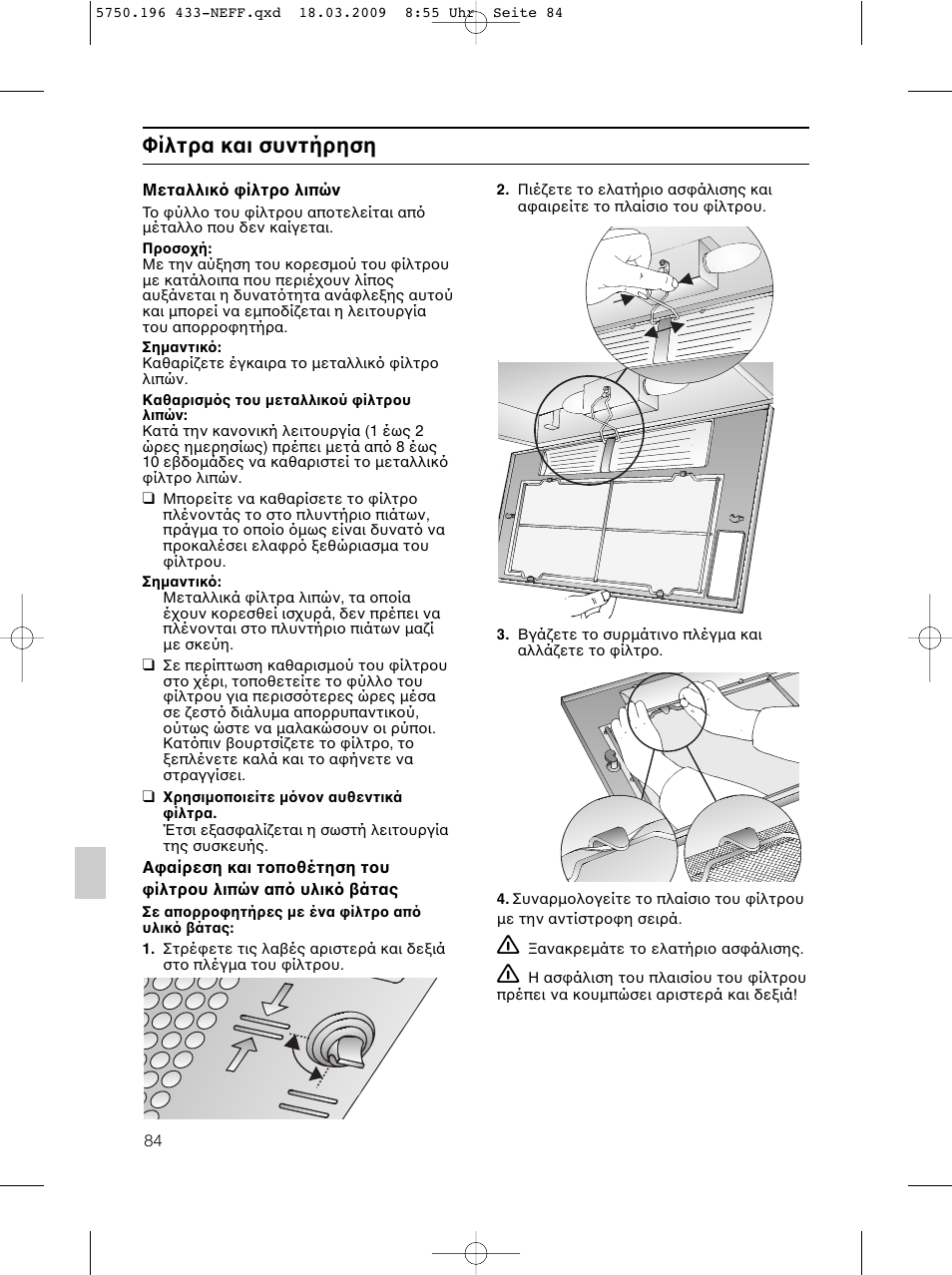 Φίλτρα και συντήρηση | Neff D5675X0 User Manual | Page 84 / 100