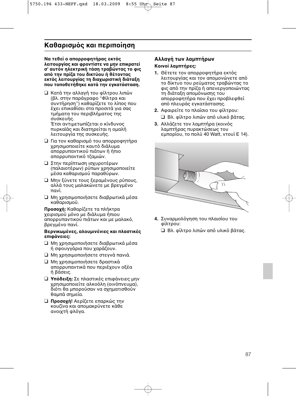 Καθαρισµ ς και περιπ ίηση | Neff D5675X0 User Manual | Page 87 / 100