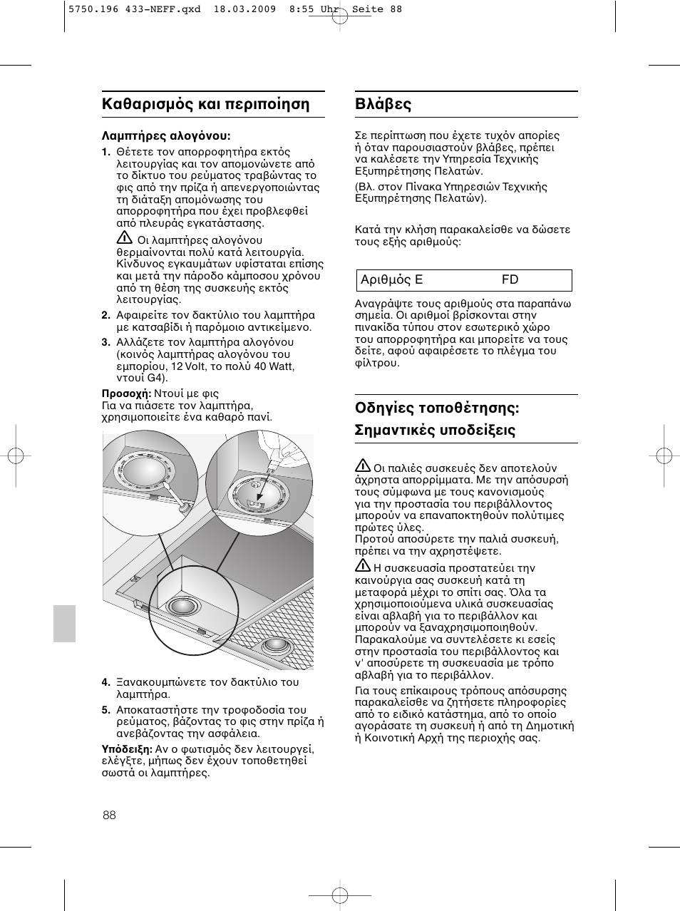 Καθαρισµ ς και περιπ ίηση βλά ες, Δηγίες τ π θέτησης, Σηµαντικές υπ δεί εις | Neff D5675X0 User Manual | Page 88 / 100