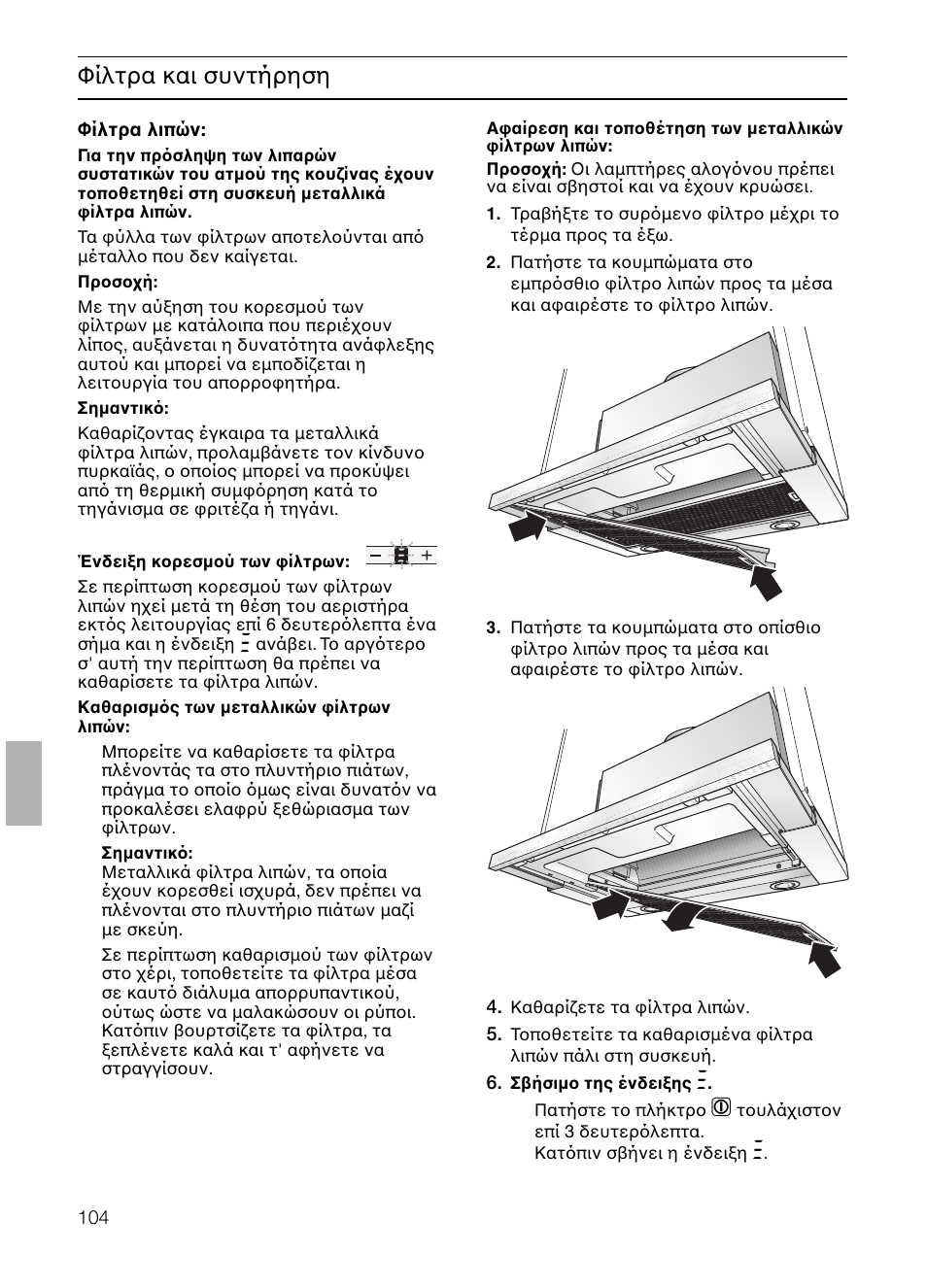 Φίλτρα και συντήρηση | Neff D4692X0 User Manual | Page 104 / 116