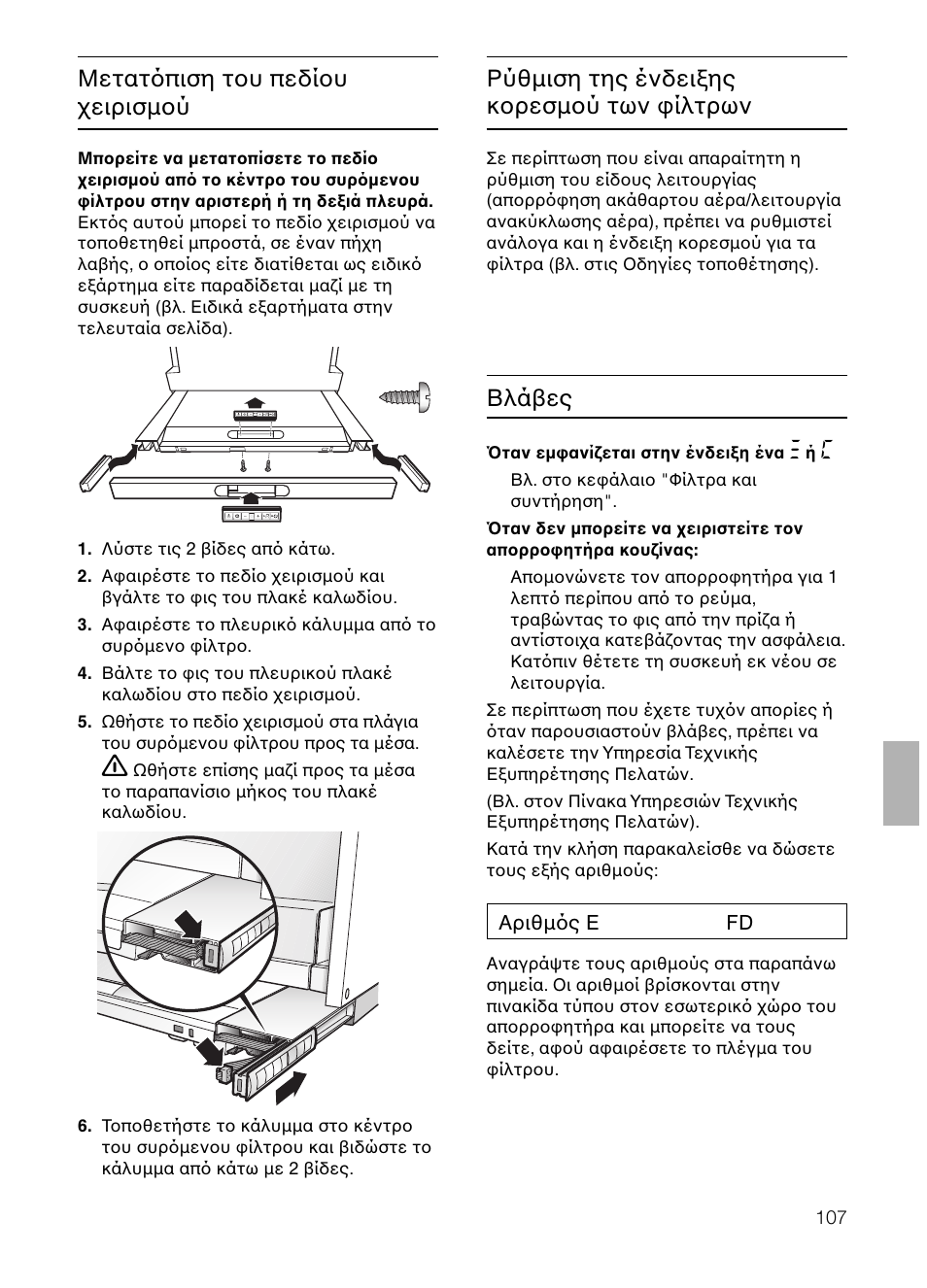 Μετατ πιση τ υ πεδί υ ειρισµ ύ, Βλά ες, Ρύθµιση της ένδει ης κ ρεσµ ύ των ίλτρων | Neff D4692X0 User Manual | Page 107 / 116