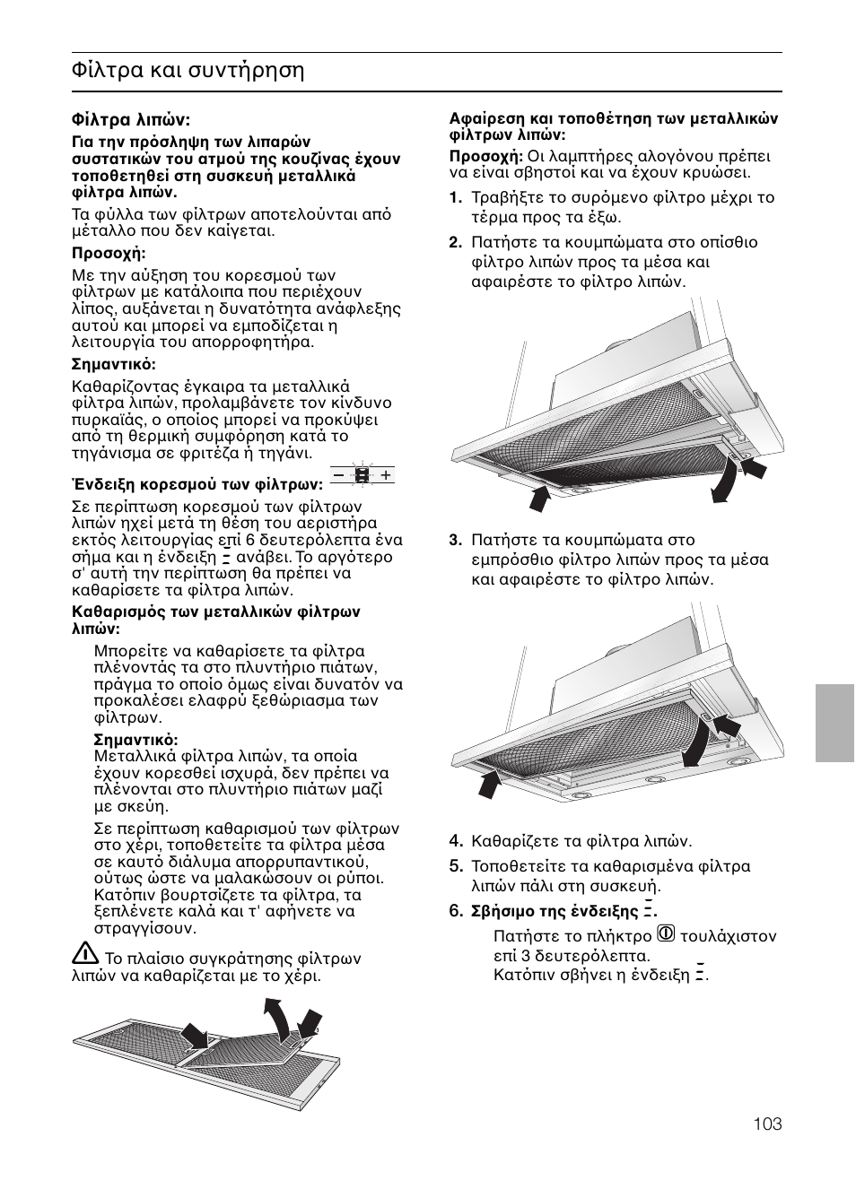 Φίλτρα και συντήρηση | Neff D4982X0 User Manual | Page 103 / 116
