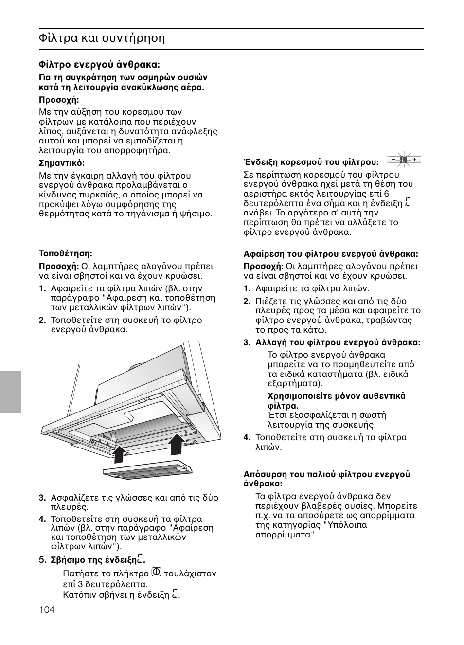 Φίλτρα και συντήρηση | Neff D4982X0 User Manual | Page 104 / 116