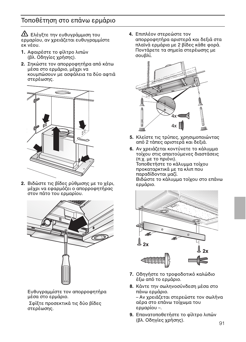 Τ π θέτηση στ επάνω ερµάρι | Neff D4972X0 User Manual | Page 91 / 96