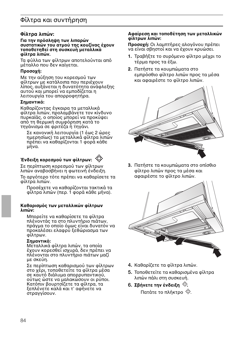 Φίλτρα και συντήρηση | Neff D4672X0 User Manual | Page 84 / 100