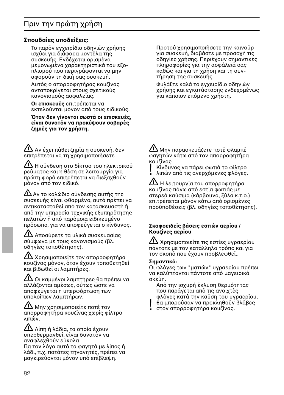 Πριν την πρώτη ρήση | Neff D4654X0 User Manual | Page 82 / 96