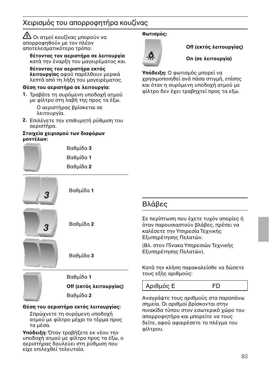Βλά ες | Neff D4654X0 User Manual | Page 83 / 96