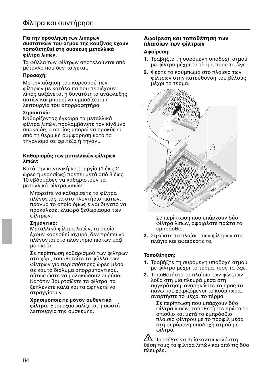 Φίλτρα και συντήρηση | Neff D4654X0 User Manual | Page 84 / 96
