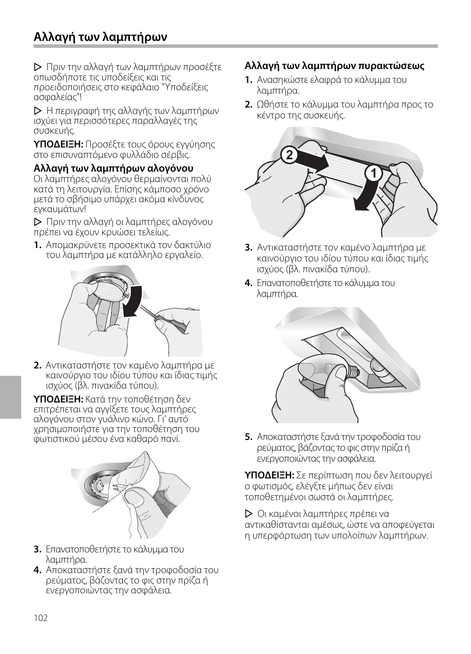 Αλλαγή των λαμπτήρων | Neff D72E34N0 User Manual | Page 102 / 108