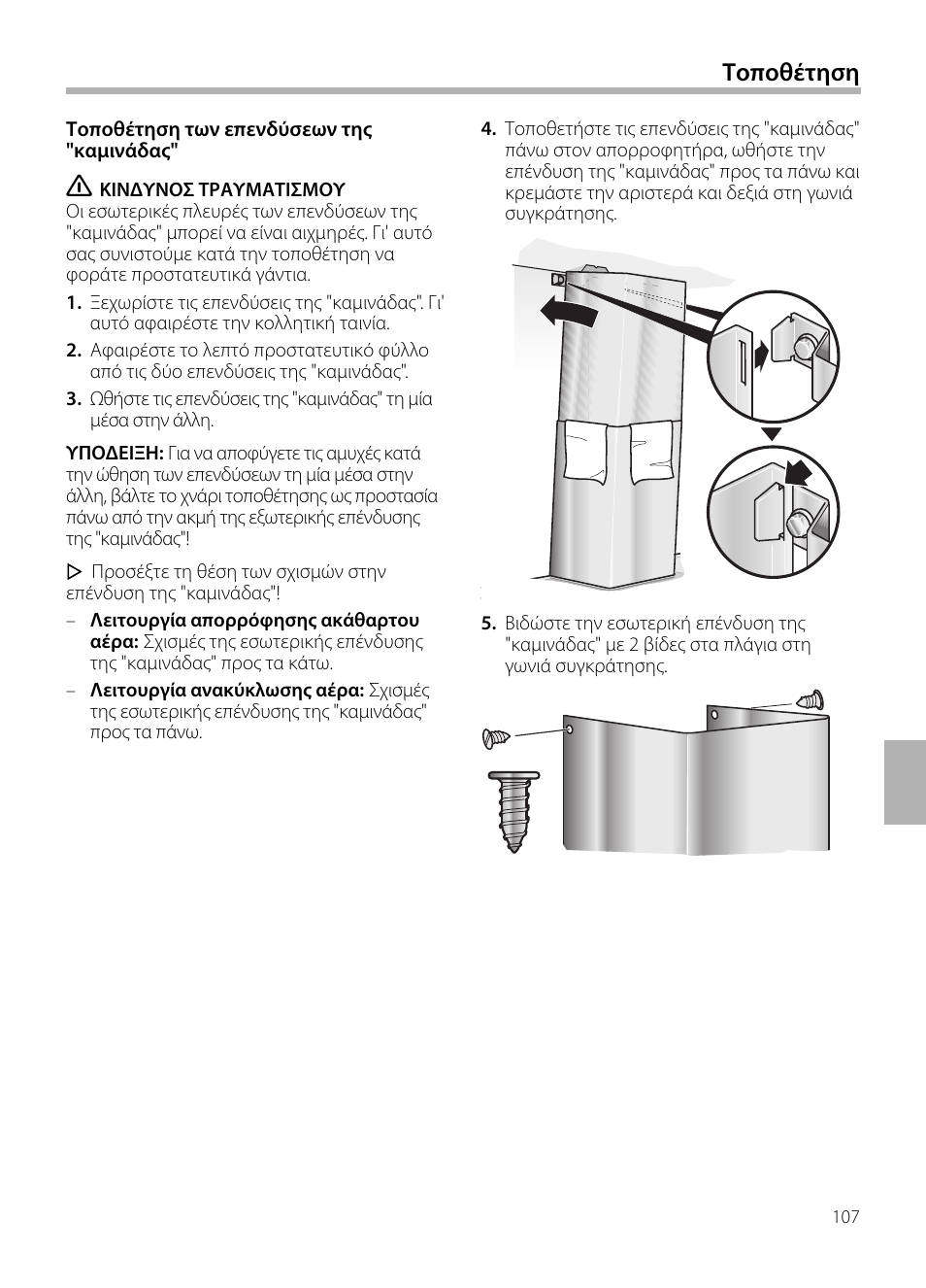 Τοποθέτηση | Neff D72E34N0 User Manual | Page 107 / 108