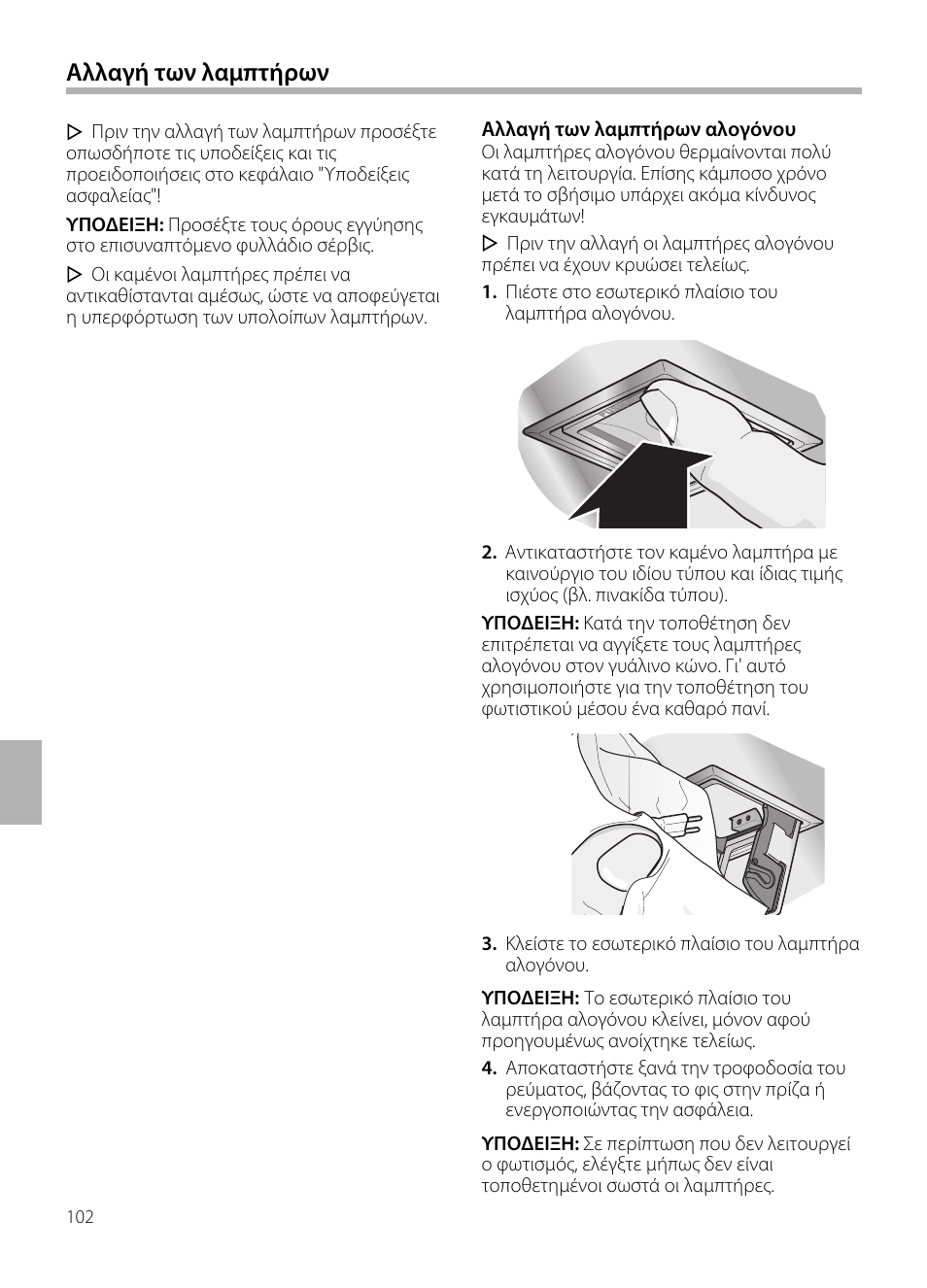 Αλλαγή των λαμπτήρων | Neff D72F58N0 User Manual | Page 102 / 108