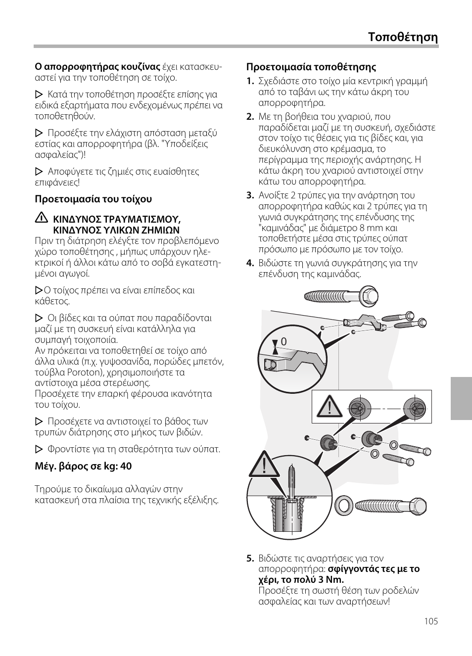 Τοποθέτηση | Neff D72F58N0 User Manual | Page 105 / 108