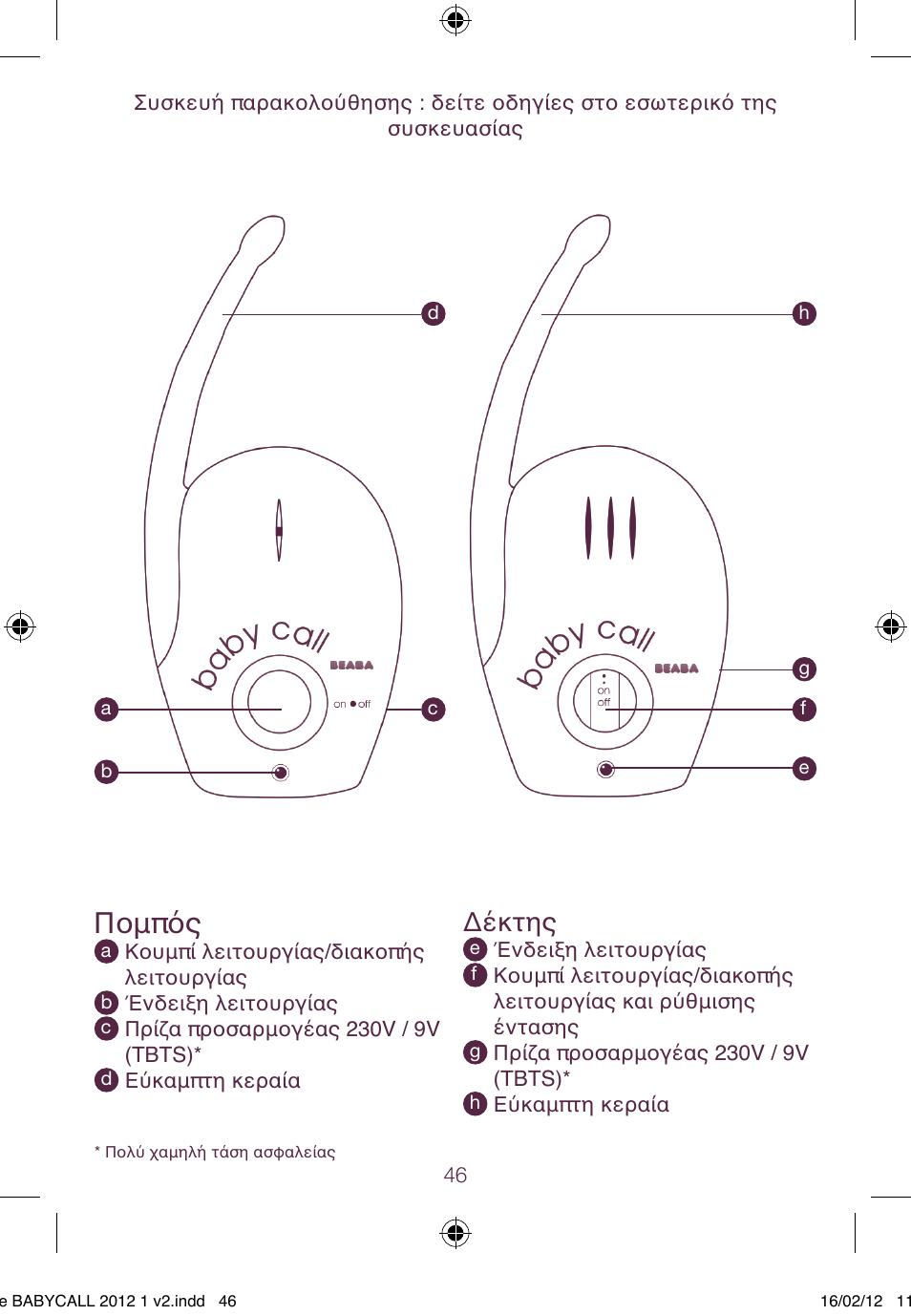 Πομπός, Δέκτης | BEABA Babycall 1 User Manual | Page 46 / 56