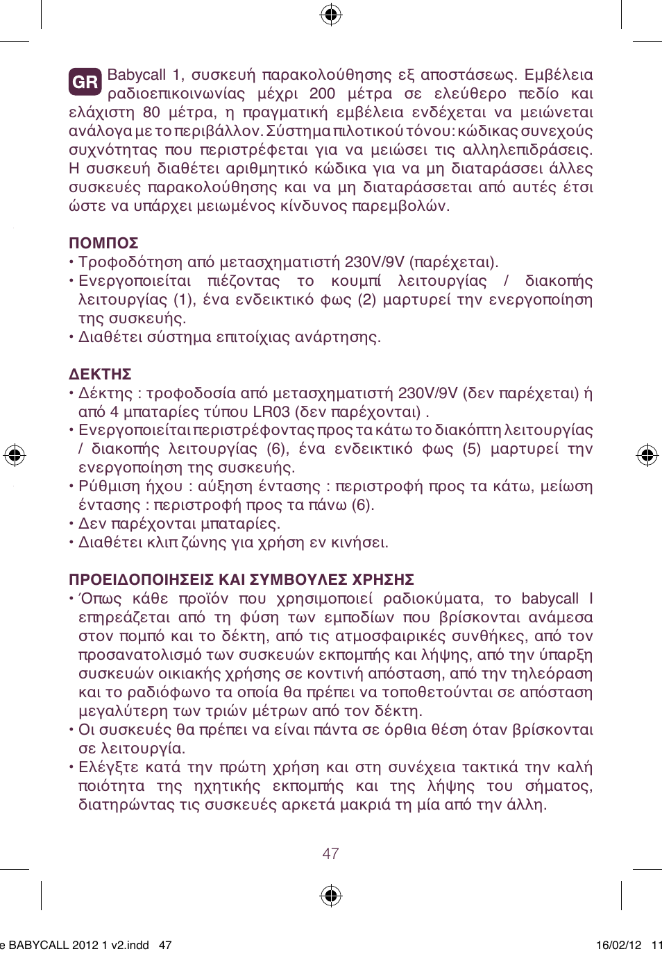 Δέκτης | BEABA Babycall 1 User Manual | Page 47 / 56