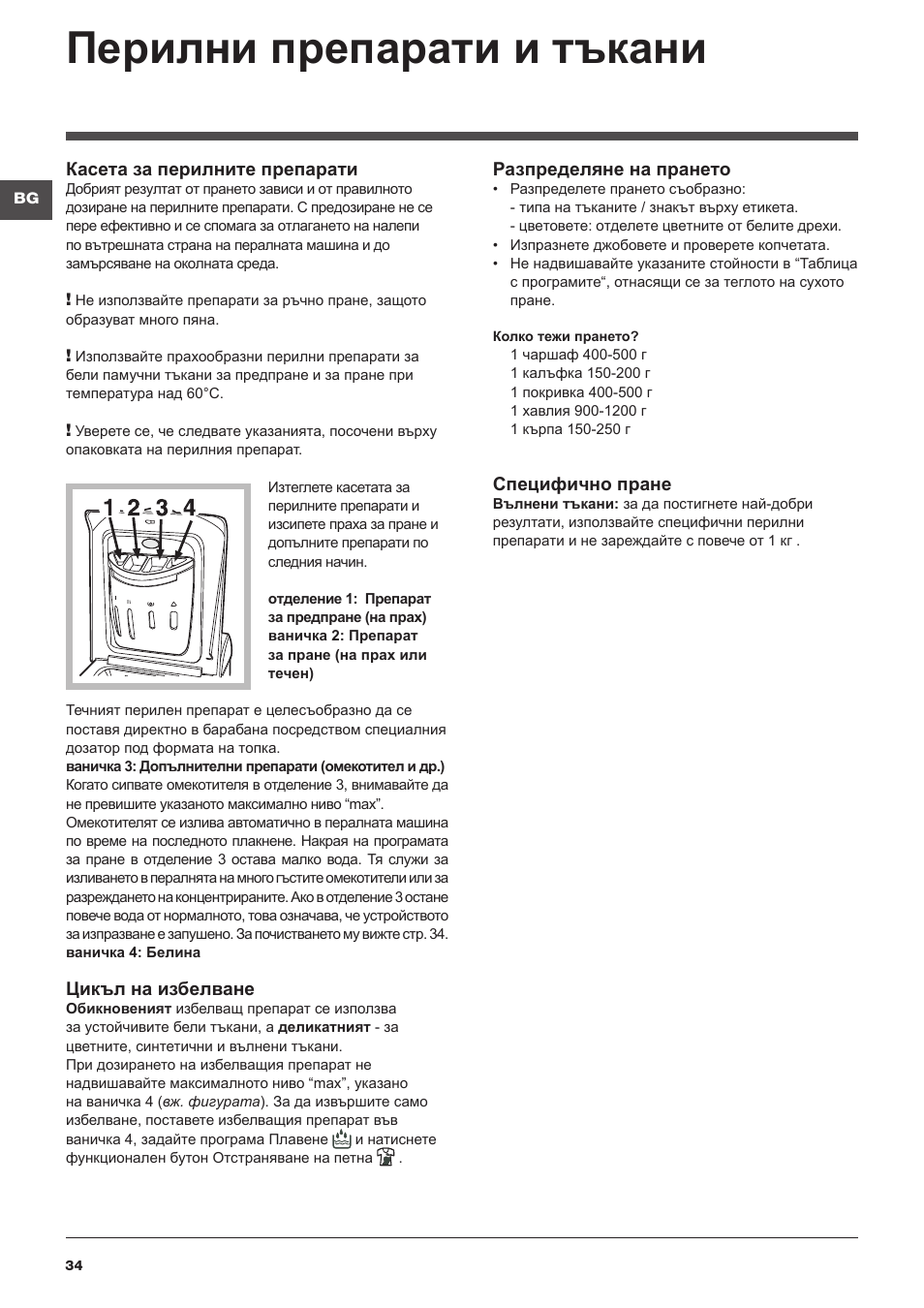 Перилни препарати и тъкани | Indesit WITL 1051 User Manual | Page 34 / 48