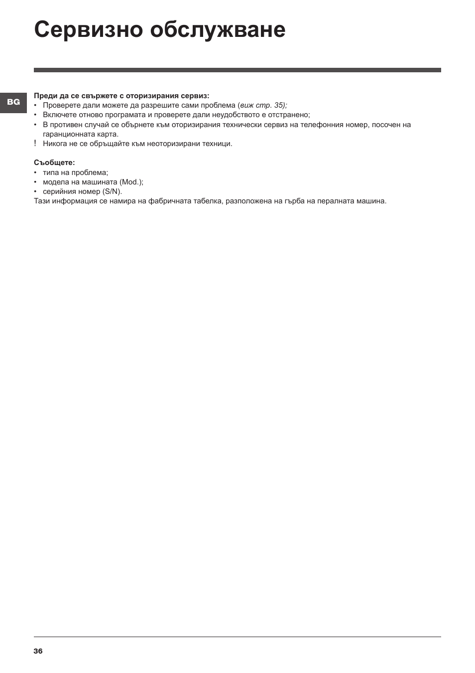 Сервизно обслужване | Indesit WITL 1051 User Manual | Page 36 / 48
