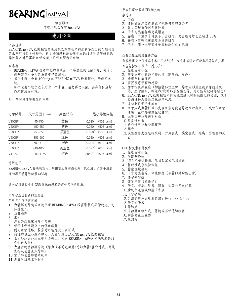 使用说明 | Merit Medical Bearing nsPVA User Manual | Page 63 / 72