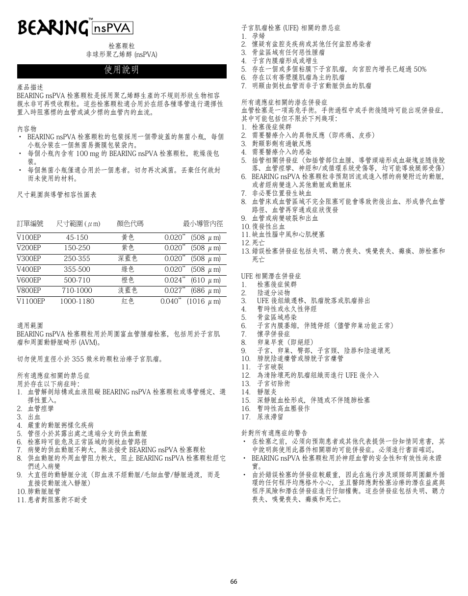 使用說明 | Merit Medical Bearing nsPVA User Manual | Page 66 / 72