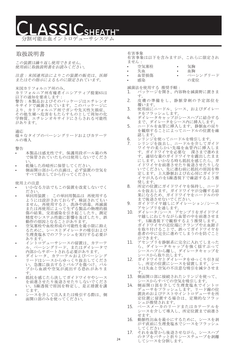 Classic, Sheath, 取扱説明書 | Merit Medical ClassicSheath Splittable Hemostatic Introducer System User Manual | Page 24 / 48