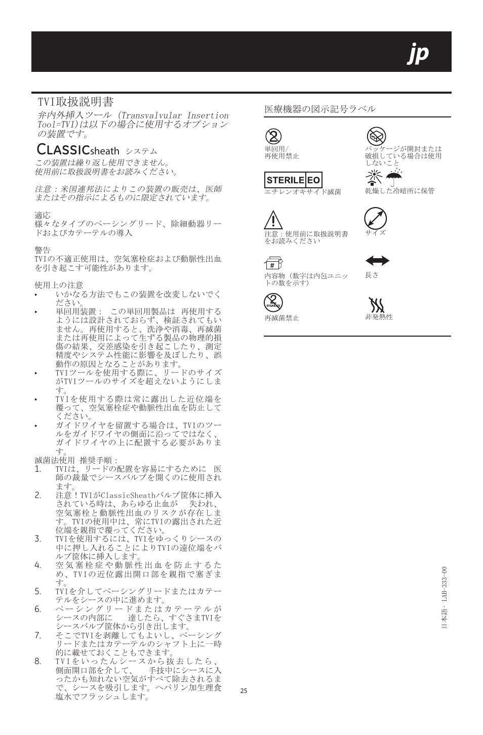 Classic, Tvi取扱説明書 | Merit Medical ClassicSheath Splittable Hemostatic Introducer System User Manual | Page 25 / 48