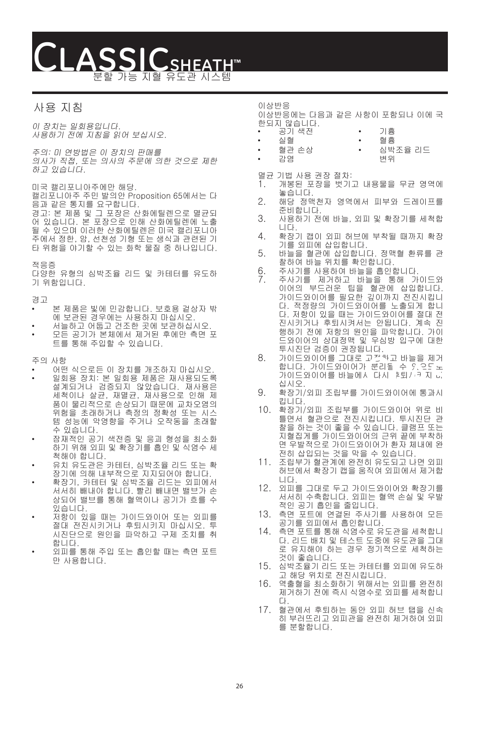 Classic, Sheath, 사용 지침 | Merit Medical ClassicSheath Splittable Hemostatic Introducer System User Manual | Page 26 / 48