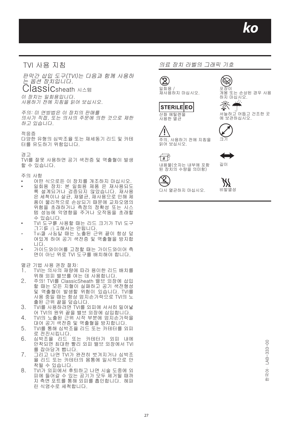 Sheath, Classic, Tvi 사용 지침 | Merit Medical ClassicSheath Splittable Hemostatic Introducer System User Manual | Page 27 / 48