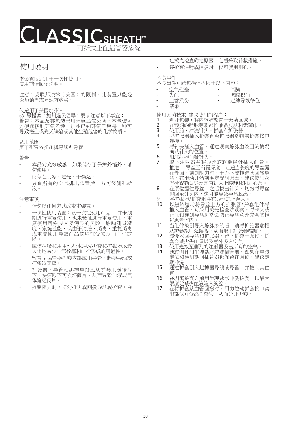 Classic, Sheath, 使用说明 | Merit Medical ClassicSheath Splittable Hemostatic Introducer System User Manual | Page 38 / 48