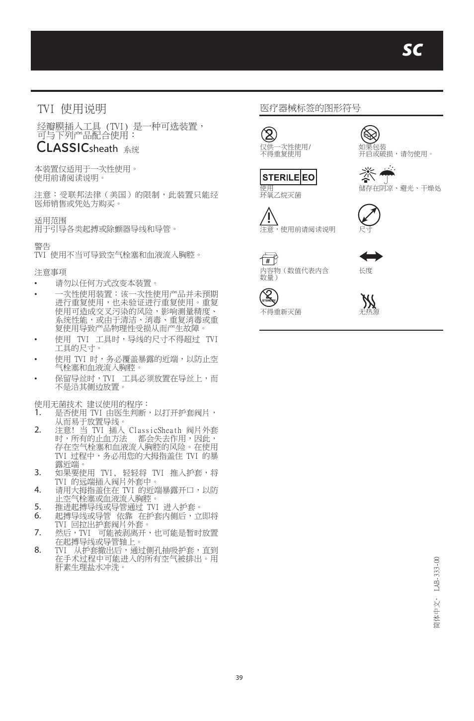 Classic, Tvi 使用说明 | Merit Medical ClassicSheath Splittable Hemostatic Introducer System User Manual | Page 39 / 48