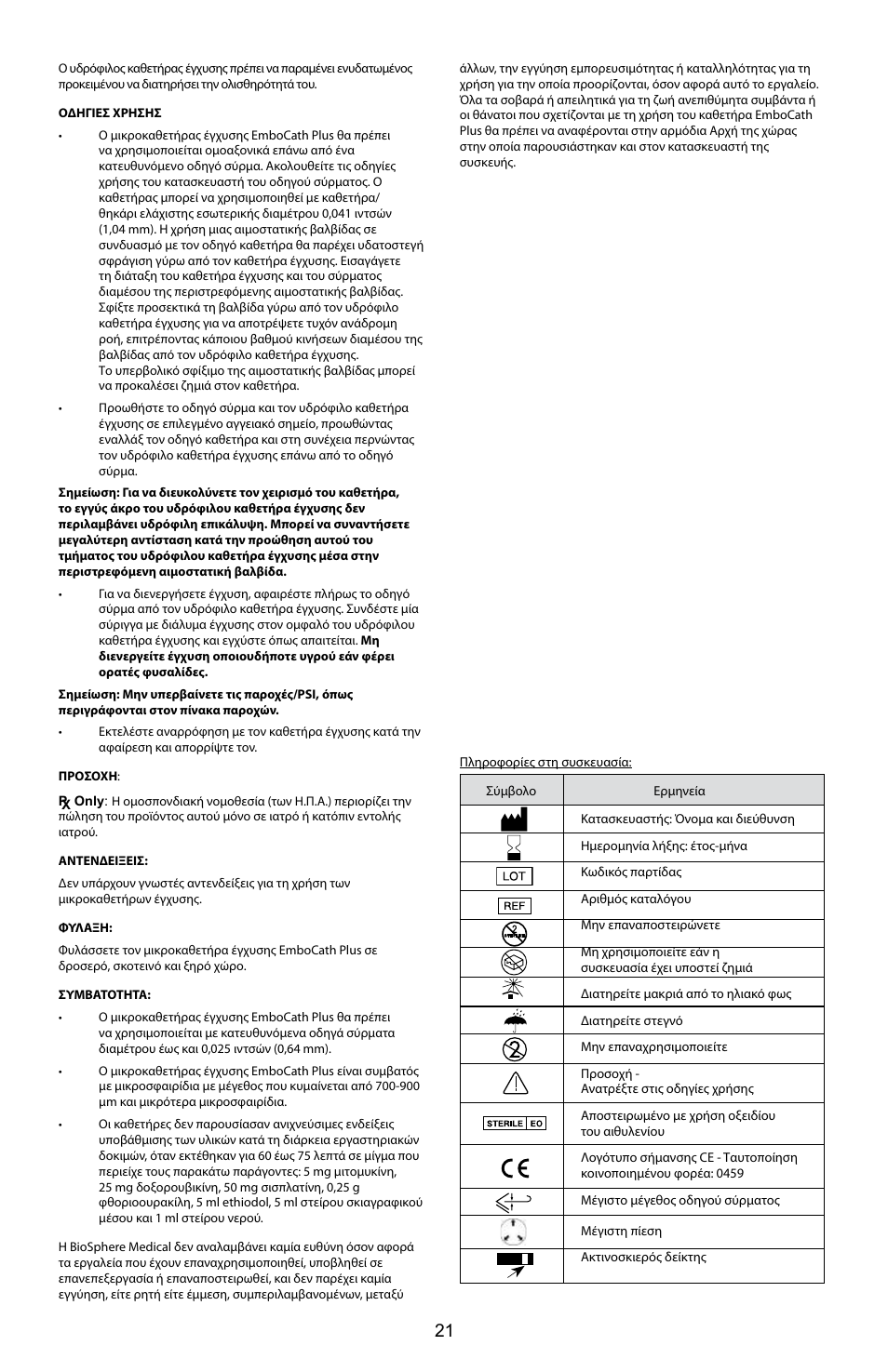 Merit Medical EmboCath Plus Infusion Microcatheter IFU User Manual | Page 23 / 49