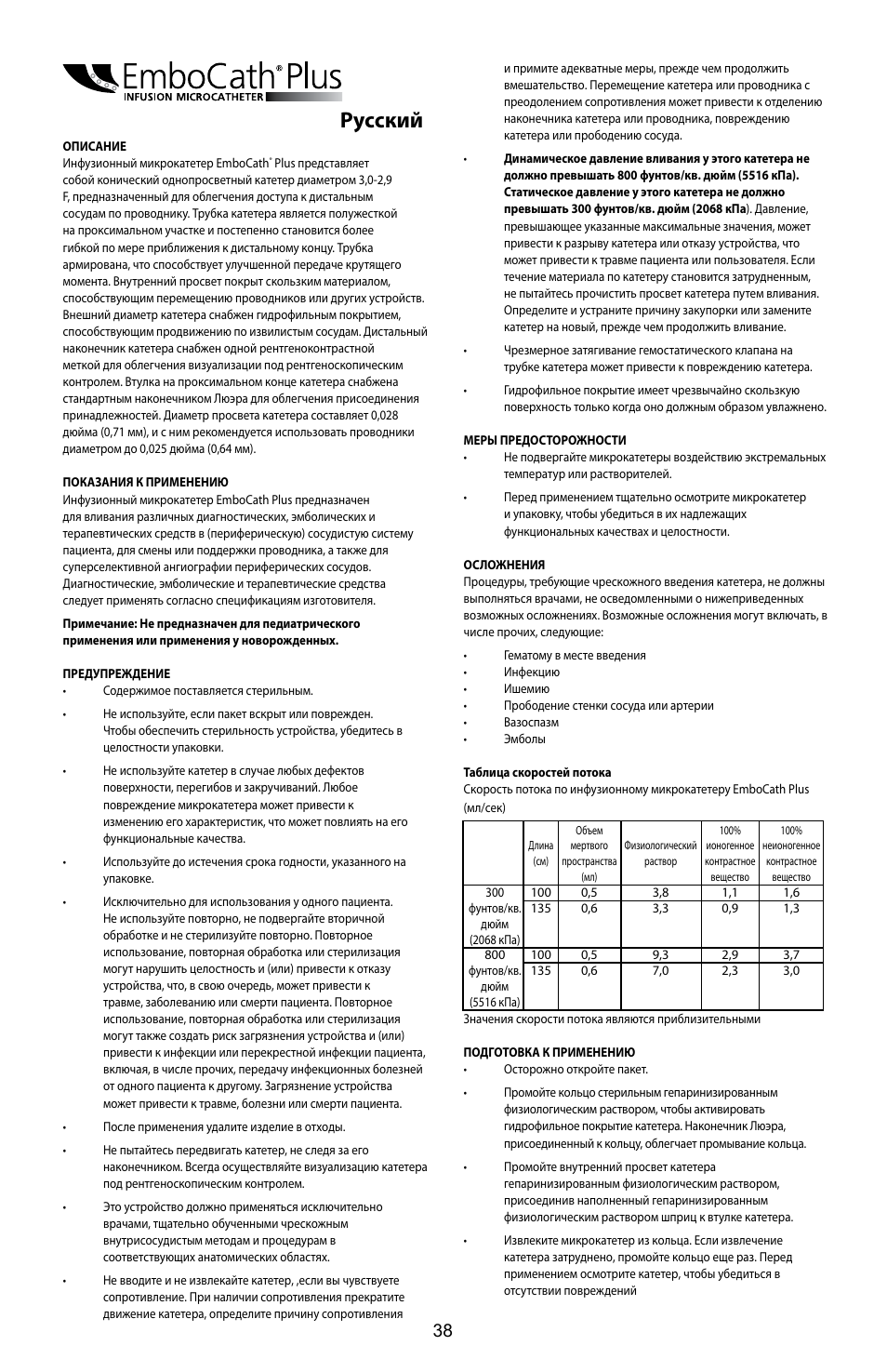 Русский | Merit Medical EmboCath Plus Infusion Microcatheter IFU User Manual | Page 40 / 49