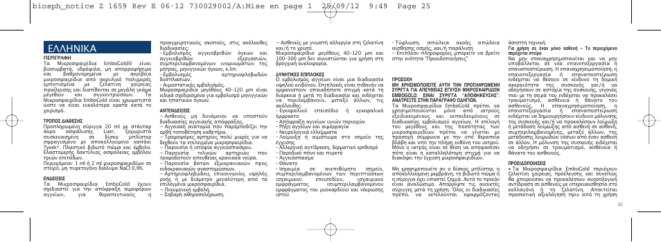 Ελληνικα | Merit Medical EmboGold Microspheres IFU-Int'l User Manual | Page 25 / 52